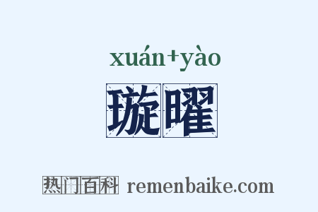 璇曜是什么意思的图片